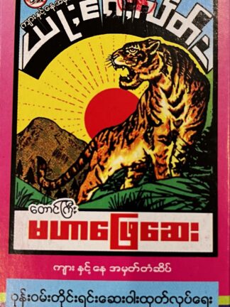 Mhahar Phyay Say : မဟာဖြေဆေး