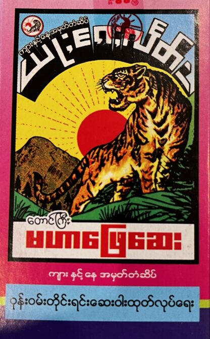 Mhahar Phyay Say : မဟာဖြေဆေး